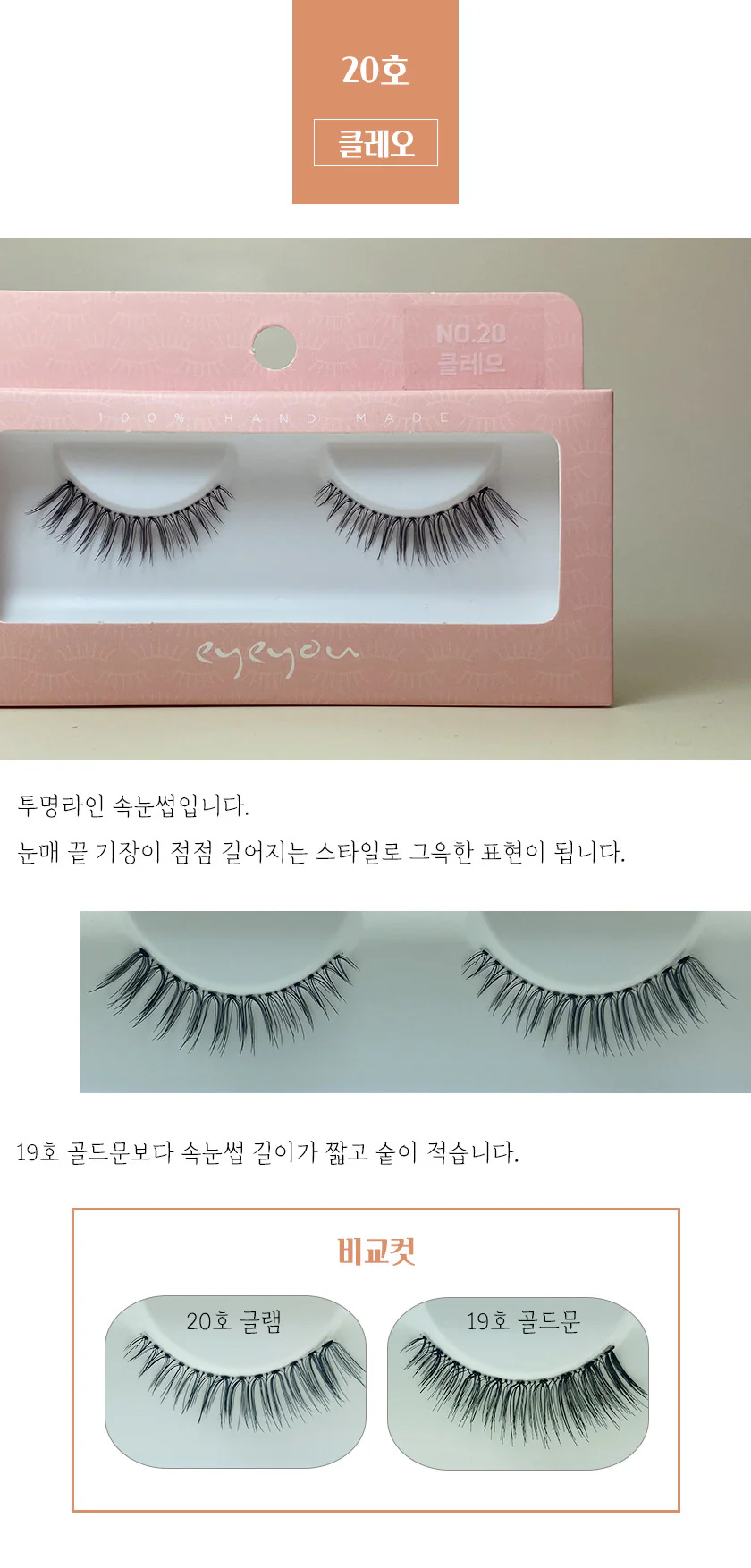 EYE YOU NATURAL EYELASHES 아이유 인조 속눈썹 100% 핸드메이드 - Image 10